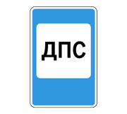 Знак 7.12 Пост дорожно-патрульной службы