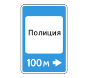 Знак 7.13 Полиция