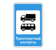 Знак 7.14 Пункт контроля международных автомобильных перевозок