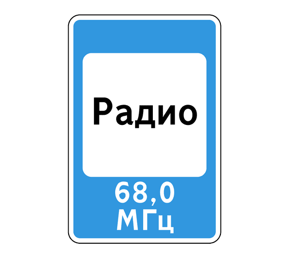 Знак 7.15 Зона приема радиостанции, передающей информацию о дорожном движении