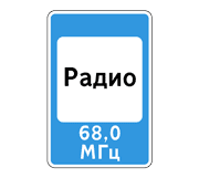 Знак 7.15 Зона приема радиостанции, передающей информацию о дорожном движении