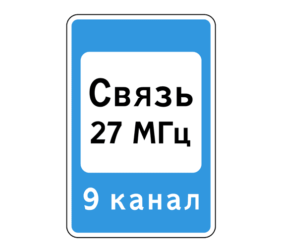 Знак 7.16 Зона радиосвязи с аварийными службами