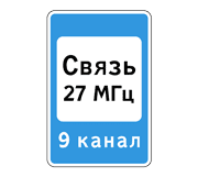 Знак 7.16 Зона радиосвязи с аварийными службами