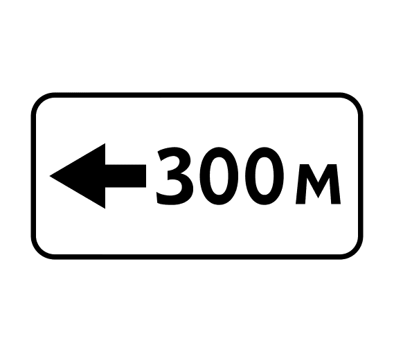 Знак 8.1.4 Расстояние до объекта