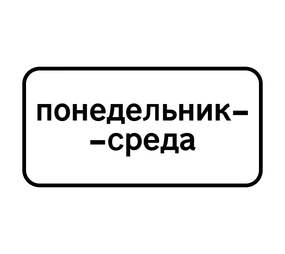 Знак 8.5.3 Дни недели