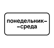 Знак 8.5.3 Дни недели