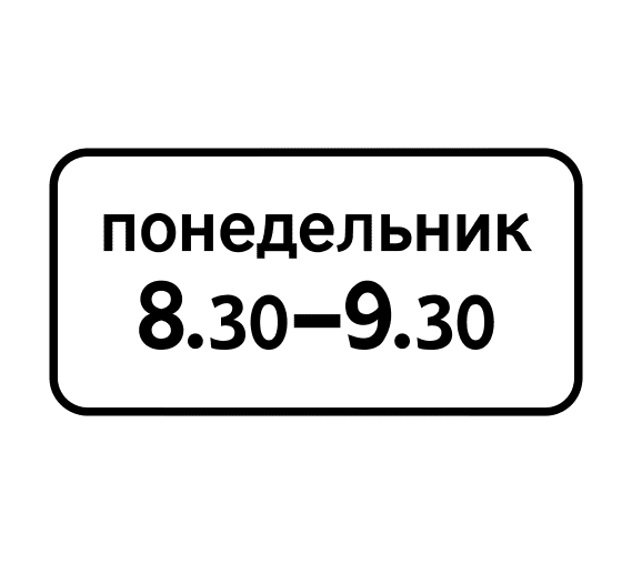 Знак 8.5.7 Время действия