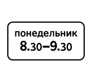 Знак 8.5.7 Время действия
