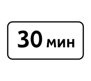 Знак 8.9 Ограничение продолжительности стоянки