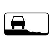 Знак 8.12 Опасная обочина