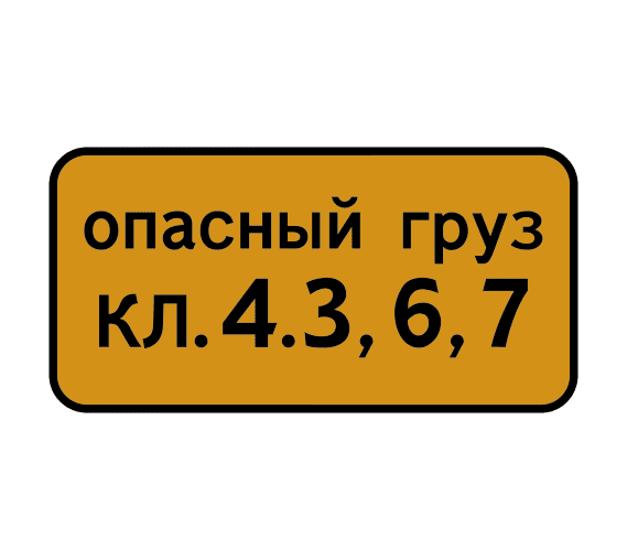 Знак 8.19 Класс опасного груза