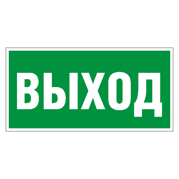 Знак Е22 "Указатель выхода"