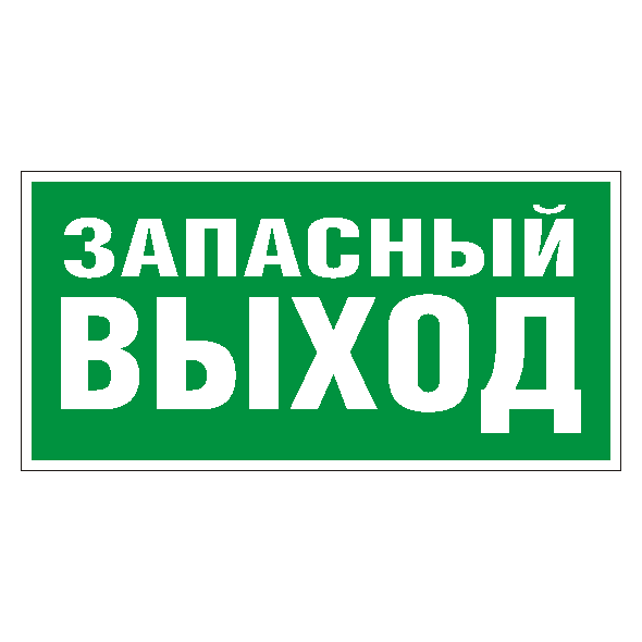 Знак Е23 "Указатель аварийного выхода"