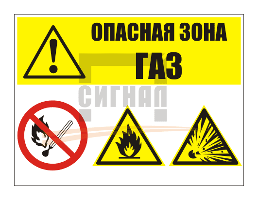 KZ-1 "Опасно газ" (400х300мм)
