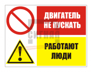 KZ-9 "Двигатель не пускать, работают люди" (400х300мм) 