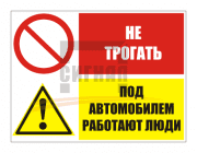 KZ-12 "Не трогать, под автомобилем работают люди" (400х300мм)
