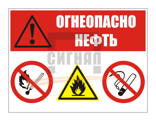 KZ-13 "Огнеопасно нефть" (400х300мм) 