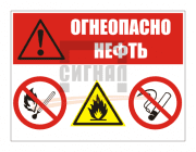KZ-13 "Огнеопасно нефть" (400х300мм) 