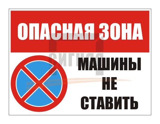 KZ-14 "Опасная зона, машины не ставить" (400х300мм)