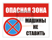 KZ-14 "Опасная зона, машины не ставить" (400х300мм)