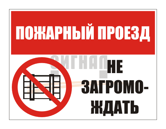 KZ-15 "Пожарный проезд, не загромождать" (400х300мм) 