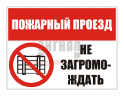 KZ-15 "Пожарный проезд, не загромождать" (400х300мм) 