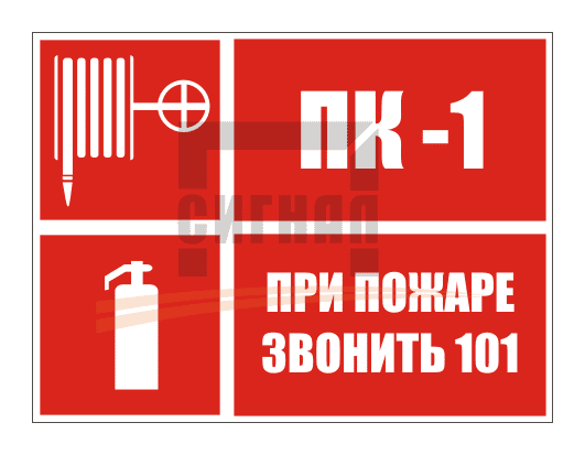 KZ-16 "Пожарный кран, при пожаре звонить 101" (400х300мм) 