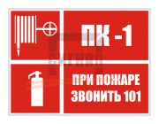 KZ-16 "Пожарный кран, при пожаре звонить 101" (400х300мм) 
