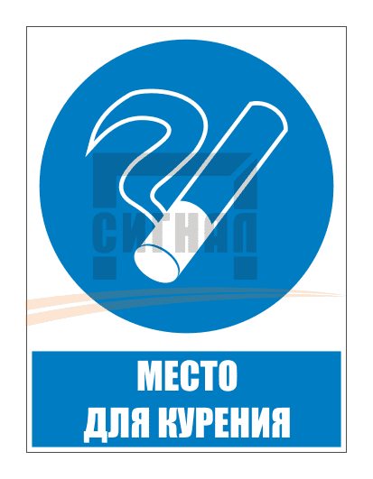 KZ-25 "Место для курения" (300х400мм)