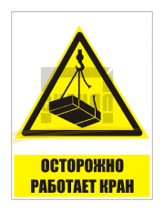 KZ-30 "Осторожно работает кран" (300х400мм)