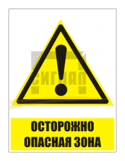 KZ-31 "Осторожно опасная зона" (300х400мм) 