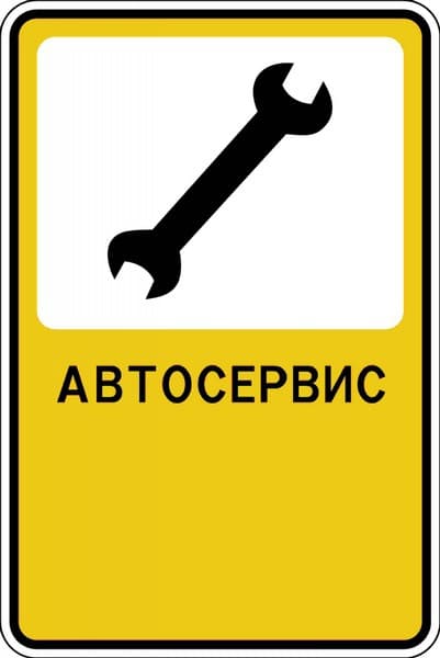 Рекламный знак "Автосервис"