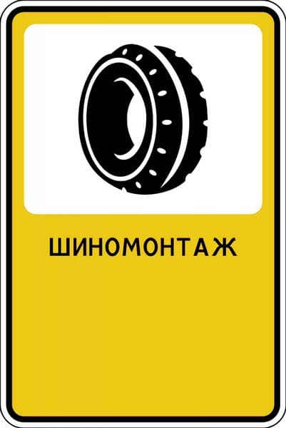 Рекламный знак "Шиномонтаж"