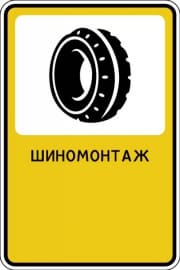 Рекламный знак "Шиномонтаж"