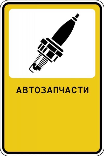Рекламный знак "Автозапчасти"
