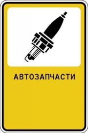 Рекламный знак "Автозапчасти"