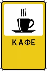 Рекламный знак "Кафе"