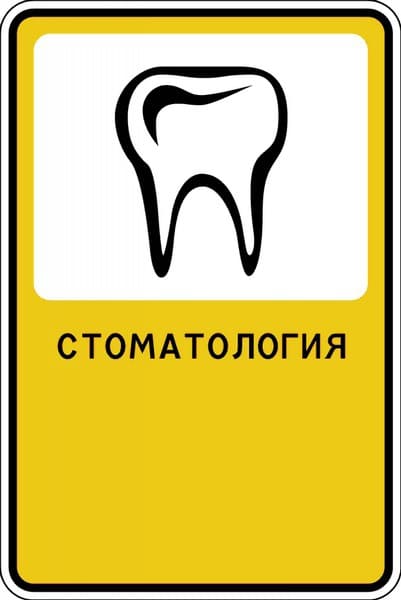 Рекламный знак "Стоматология"
