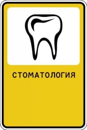 Рекламный знак "Стоматология"
