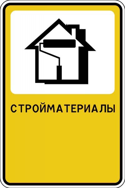 Рекламный знак "Стройматериалы"