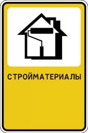 Рекламный знак "Стройматериалы"