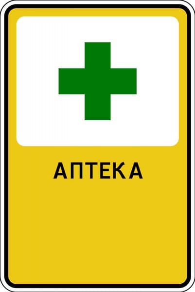 Рекламный знак "Аптека"