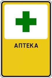 Рекламный знак "Аптека"