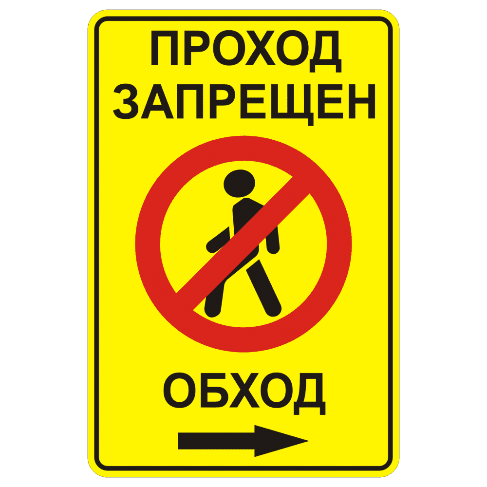Знак 3.10 "Проход закрыт. Обход вправо"