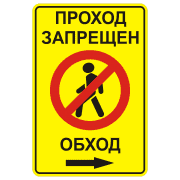 Знак 3.10 "Проход закрыт. Обход вправо"