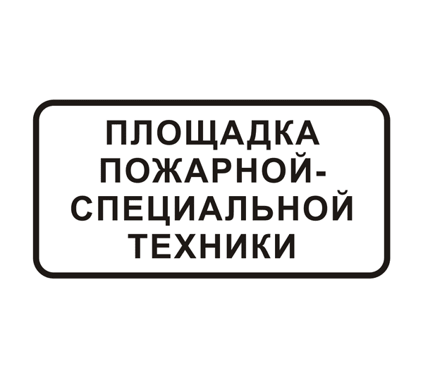 Знак 8.30 "Площадка пожарной-специальной техники"