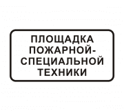 Знак 8.30 "Площадка пожарной-специальной техники"